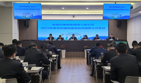 赏金女王模拟器集团等三家公司党委召开2025年党风廉政建设和反腐败工作会议