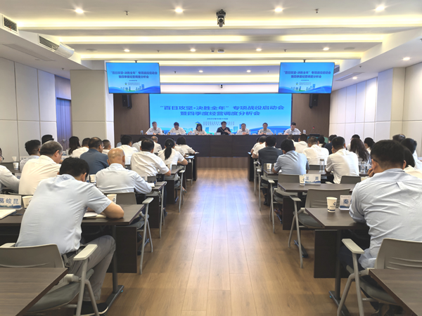 赏金女王模拟器集团等三家公司“百日攻坚·决胜全年”专项战役启动会暨四季度经营调度 分析会顺利召开